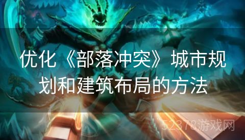 优化《部落冲突》城市规划和建筑布局的方法