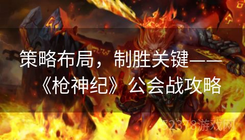 策略布局，制胜关键—— 《枪神纪》公会战攻略