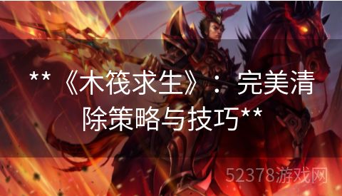 **《木筏求生》：完美清除策略与技巧**