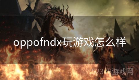 oppofndx玩游戏怎么样
