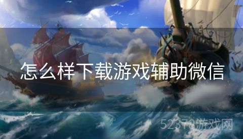 怎么样下载游戏辅助微信