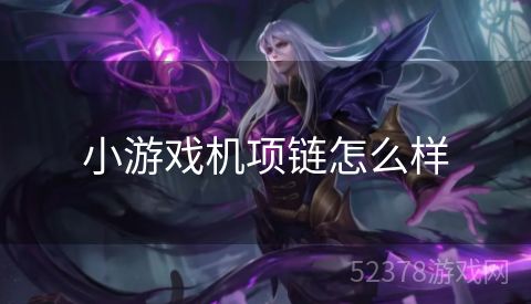 小游戏机项链怎么样