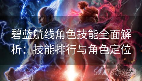 碧蓝航线角色技能全面解析：技能排行与角色定位