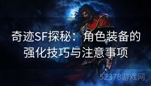 奇迹SF探秘：角色装备的强化技巧与注意事项