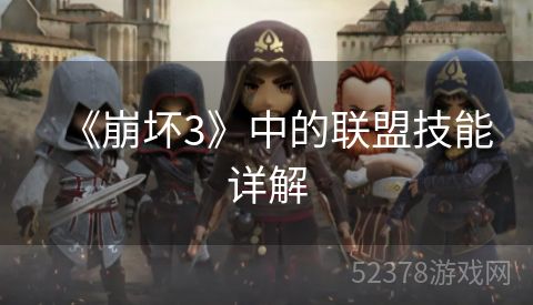 《崩坏3》中的联盟技能详解