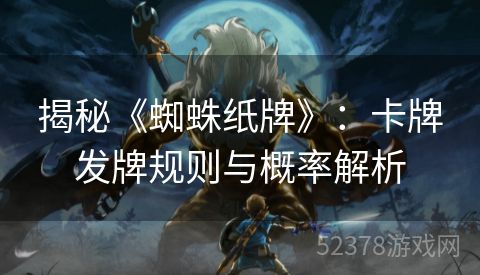 揭秘《蜘蛛纸牌》：卡牌发牌规则与概率解析