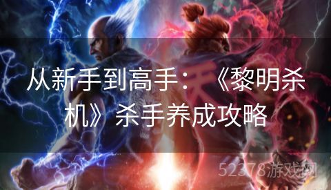 从新手到高手：《黎明杀机》杀手养成攻略