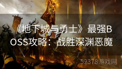  《地下城与勇士》最强BOSS攻略：战胜深渊恶魔