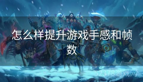 怎么样提升游戏手感和帧数