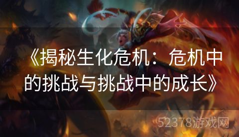  《揭秘生化危机：危机中的挑战与挑战中的成长》