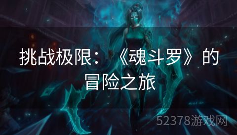 挑战极限：《魂斗罗》的冒险之旅