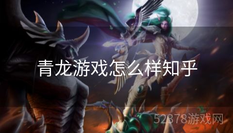 青龙游戏怎么样知乎