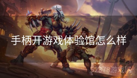手柄开游戏体验馆怎么样