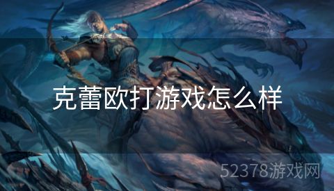 克蕾欧打游戏怎么样