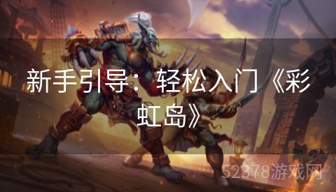 新手引导：轻松入门《彩虹岛》