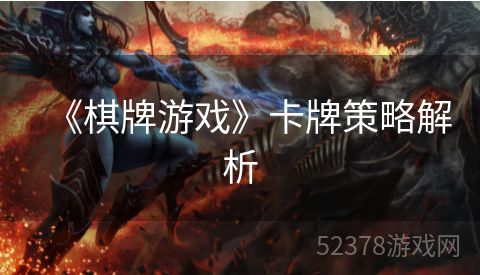 《棋牌游戏》卡牌策略解析