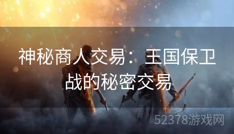 神秘商人交易：王国保卫战的秘密交易