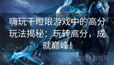 嗨玩干瞪眼游戏中的高分玩法揭秘：玩转高分，成就巅峰！