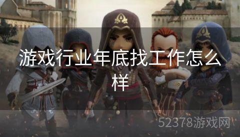 游戏行业年底找工作怎么样