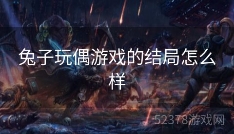 兔子玩偶游戏的结局怎么样