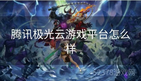 腾讯极光云游戏平台怎么样