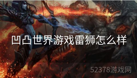 凹凸世界游戏雷狮怎么样