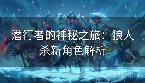 潜行者的神秘之旅：狼人杀新角色解析