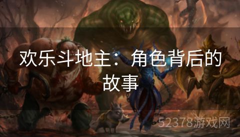 欢乐斗地主：角色背后的故事