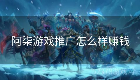 阿柒游戏推广怎么样赚钱
