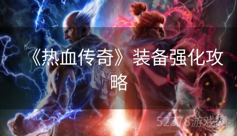 《热血传奇》装备强化攻略