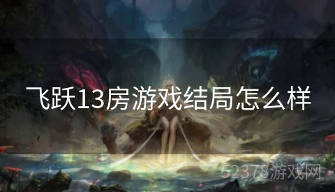 飞跃13房游戏结局怎么样