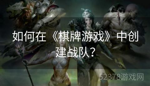 如何在《棋牌游戏》中创建战队？