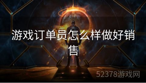 游戏订单员怎么样做好销售
