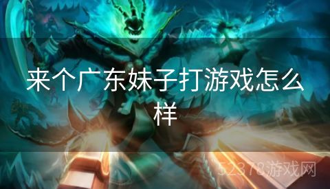 来个广东妹子打游戏怎么样