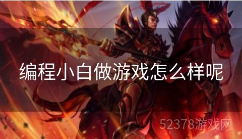 编程小白做游戏怎么样呢