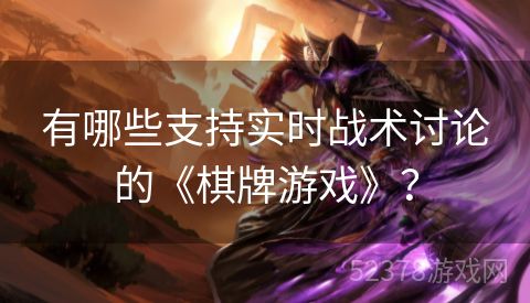 有哪些支持实时战术讨论的《棋牌游戏》？