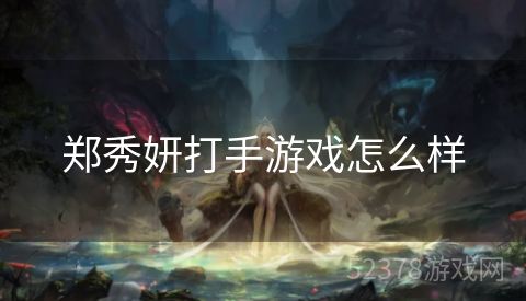 郑秀妍打手游戏怎么样