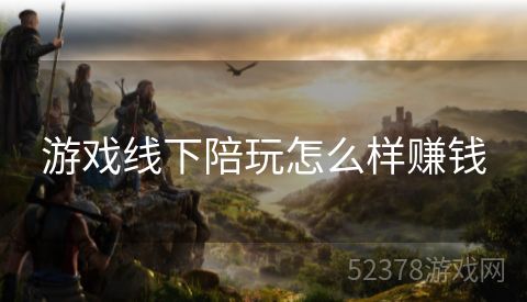 游戏线下陪玩怎么样赚钱