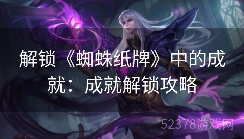 解锁《蜘蛛纸牌》中的成就：成就解锁攻略