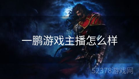一鹏游戏主播怎么样