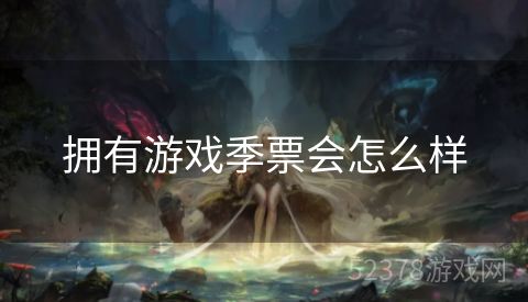 拥有游戏季票会怎么样