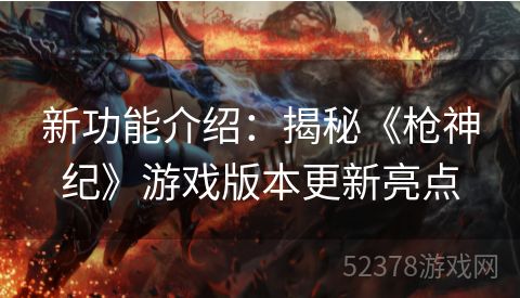 新功能介绍：揭秘《枪神纪》游戏版本更新亮点