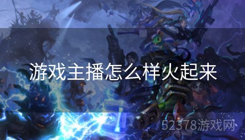 游戏主播怎么样火起来