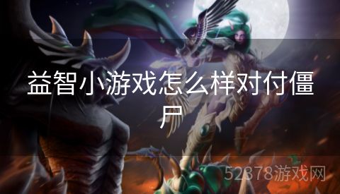 益智小游戏怎么样对付僵尸