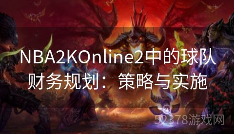 NBA2KOnline2中的球队财务规划：策略与实施
