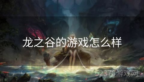 龙之谷的游戏怎么样