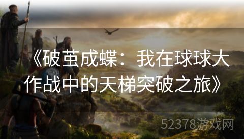 《破茧成蝶：我在球球大作战中的天梯突破之旅》