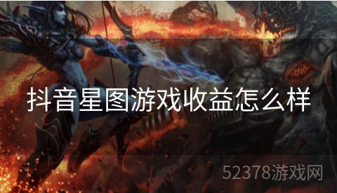 抖音星图游戏收益怎么样