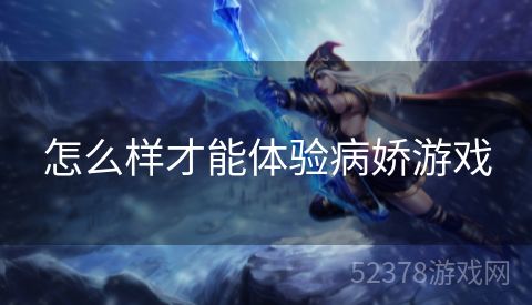 怎么样才能体验病娇游戏