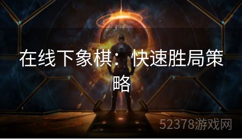 在线下象棋：快速胜局策略